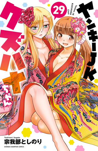 ヤンキーJKクズハナちゃん　29