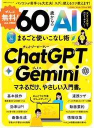 ぜんぶ無料！ 60歳からのAIまるごと使いこなし術 表紙