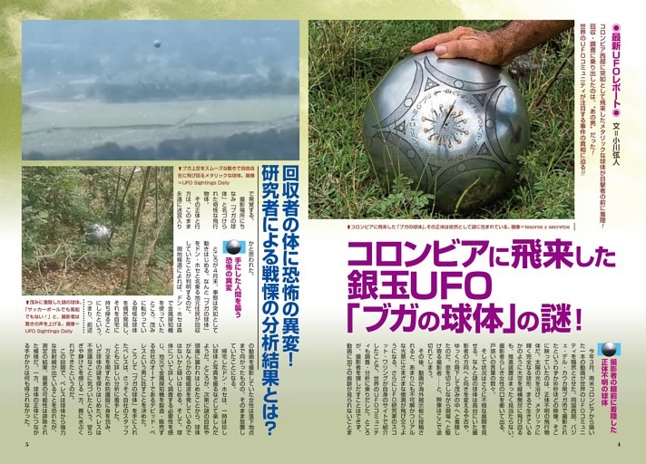 コロンビアに飛来した銀玉UFO「ブガの球体」の謎!