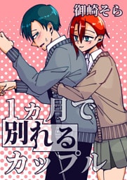 1ヵ月で別れるカップル