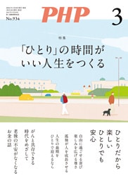 月刊誌PHP 2026年3月号
