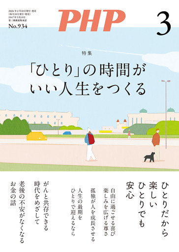 月刊誌PHP 2026年3月号