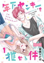 カワイイなんて聞いてない！！（10） （最新刊）（春藤なかば