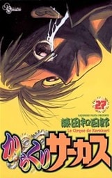 からくりサーカス（２７）