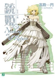 銃姫 4 ～Nothing or All Return～