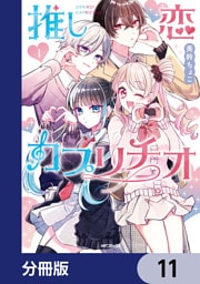 推し恋カプリチオ【分冊版】　11