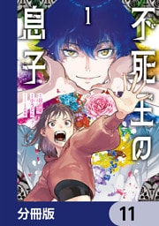 不死王の息子【分冊版】　11