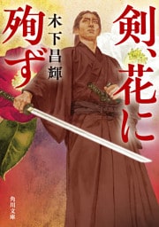剣、花に殉ず