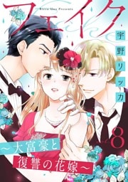 フェイク〜大富豪と復讐の花嫁〜（8）