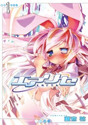 エアリセ(1)