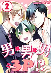 男×男×男=3P！？(2)