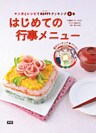 マンガとレシピでＨＡＰＰＹクッキング５巻 はじめての行事メニュー