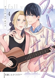 フォールユアボイス【分冊版】4話