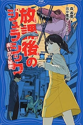 放課後のジュラシック