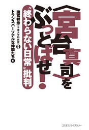 〈宮台真司〉をぶっとばせ！　“終わらない日常”批判