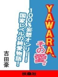 ＹＡＷＡＲＡ、その愛。
