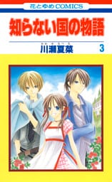 知らない国の物語　3巻
