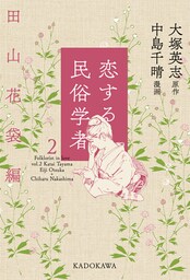 恋する民俗学者２　田山花袋編