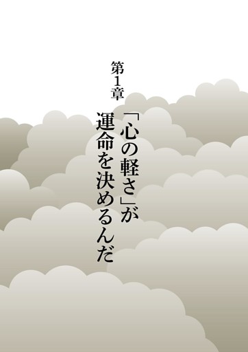 第1章 「心の軽さ」が運命を決めるんだ