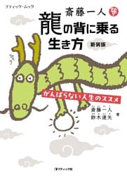斎藤一人 龍の背に乗る生き方 新装版