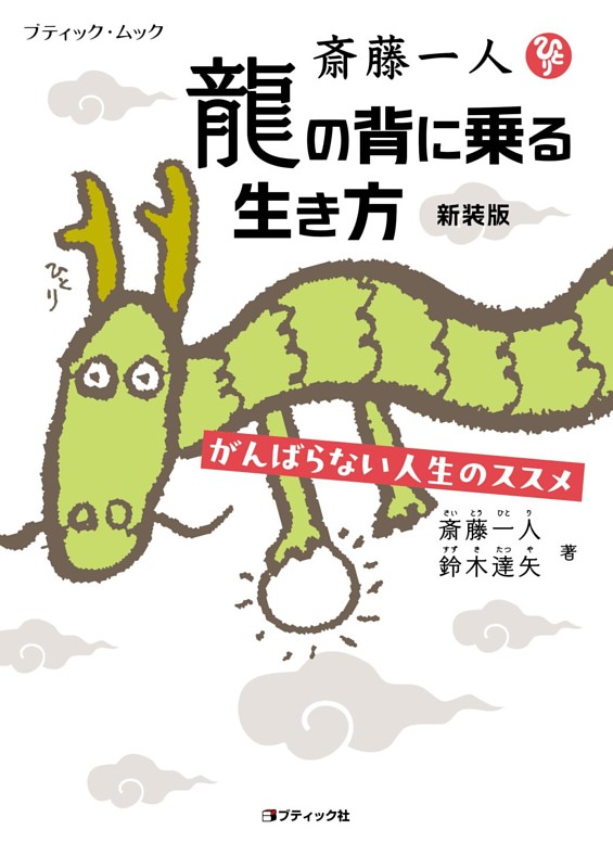斎藤一人 龍の背に乗る生き方 新装版