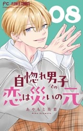 自惚れ男子との恋は災いの元【マイクロ】（８）
