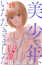 美少年、いただきました　分冊版（１８）