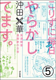 こりずに毎日やらかしてます。発達障害漫画家の日常（分冊版）　【第5話】