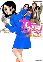 ナギーにおまかせ！