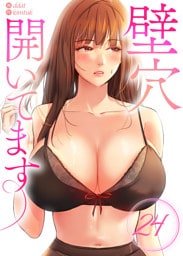 壁穴開いてます【単話版】 24巻