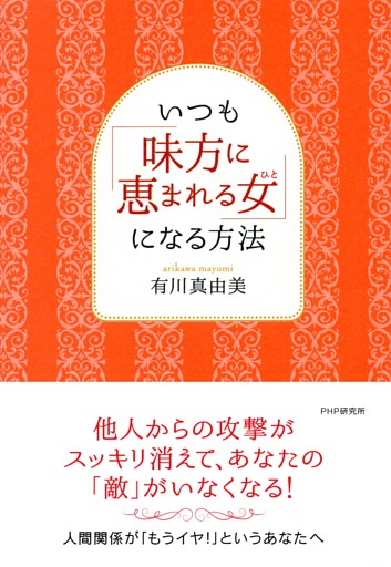 いつも「味方に恵まれる女」になる方法