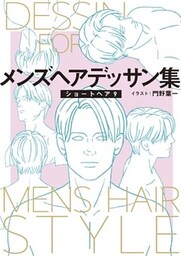 メンズヘアデッサン集（１１）「ショートヘア９」