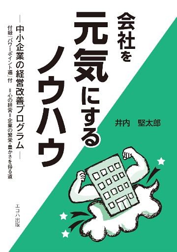 会社を元気にするノウハウ