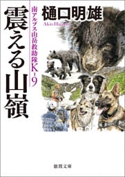 南アルプス山岳救助隊Ｋ－９　震える山嶺