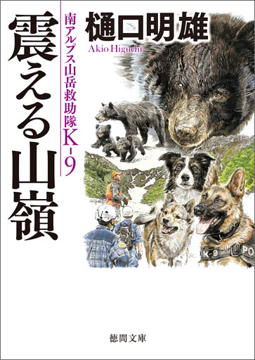 南アルプス山岳救助隊Ｋ－９　震える山嶺