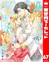 【分冊版】黒龍さまの見習い花嫁 67