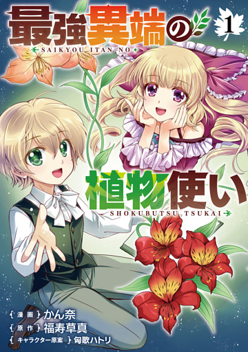 最強異端の植物使い