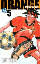 ORANGE -オレンジ- Fリーグ激闘新装版！ 第５巻