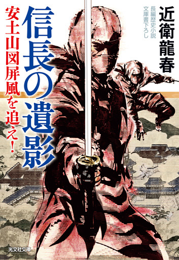 信長の遺影～安土山図屏風を追え！～