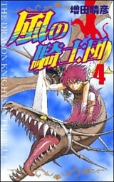 風の騎士団　4
