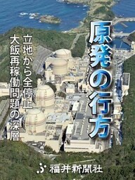 「原発の行方」 立地から全停止　大飯再稼働問題の深層