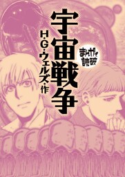 宇宙戦争(まんがで読破)