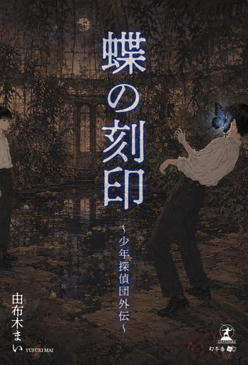 蝶の刻印　～少年探偵団外伝～