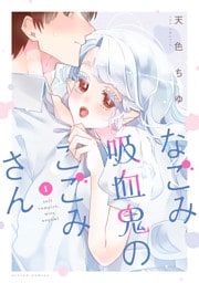 なごみ吸血鬼のこごみさん 1