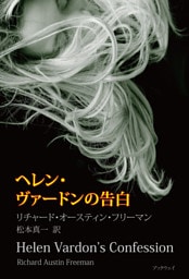 ヘレン・ヴァードンの告白