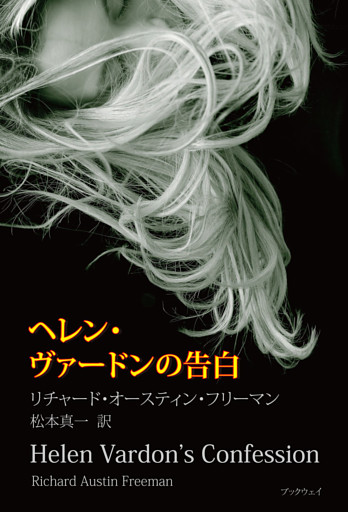 ヘレン・ヴァードンの告白