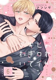 おれがヒロインすぎてこわい。６