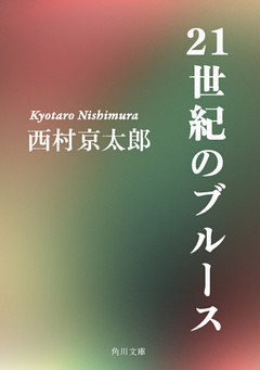 21世紀のブルース