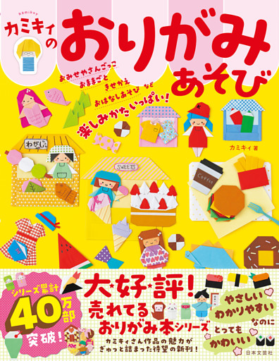 カミキィのおりがみあそび