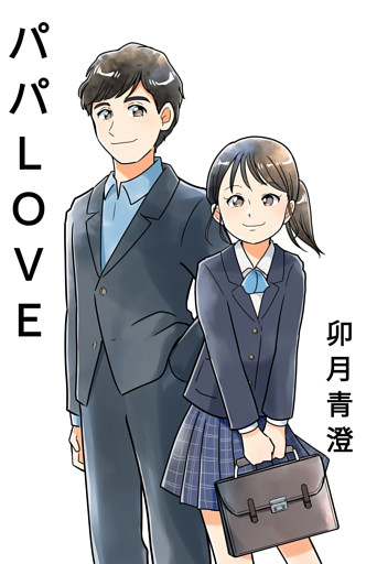 パパLOVE
